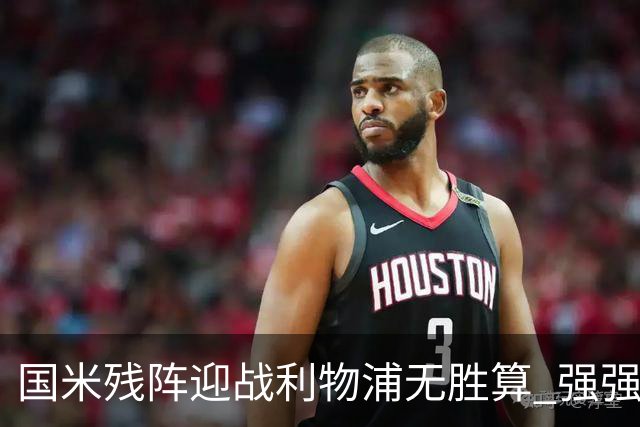 国米残阵迎战利物浦无胜算 强强对话献进球大战