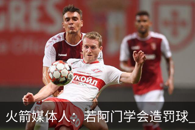 火箭媒体人：若阿门学会造罚球 场均得分上20分即可跻身最佳阵容