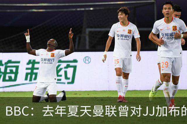 BBC：去年夏天曼联曾对JJ加布的职业发展做出承诺，如今并未兑现